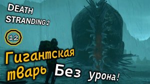 DEATH STRANDING 2 | Гигантская Тварь | Бой без получения урона