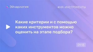 Какие критерии и с помощью каких инструментов можно оценить на этапе подбора?