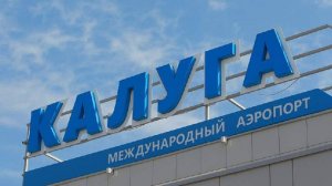 В аэропорту Калуги введены временные ограничения на прием и выпуск самолетов