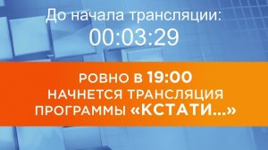 Выпуск новостей программы "Кстати" от 22.07.2025 г.