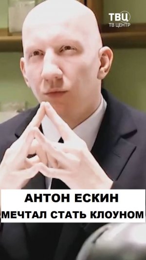 Антон Ескин. Внешность обманчива