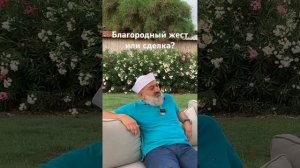 Благородный жест или сделка? #дизайнчеловека #хьюмандизайн #эго #сделка #психология #манипуляции