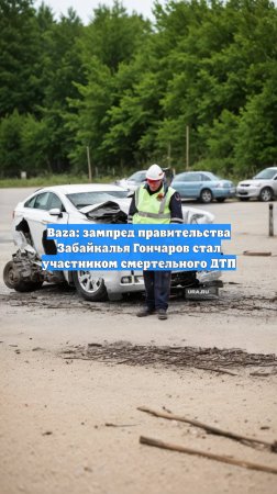 Baza: зампред правительства Забайкалья Гончаров стал участником смертельного ДТП