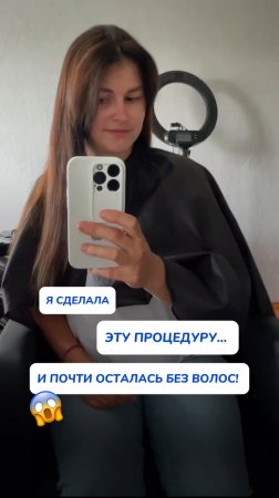 Я СДЕЛАЛА ЭТУ ПРОЦЕДУРУ... И ПОЧТИ ОСТАЛАСЬ БЕЗ ВОЛОС!