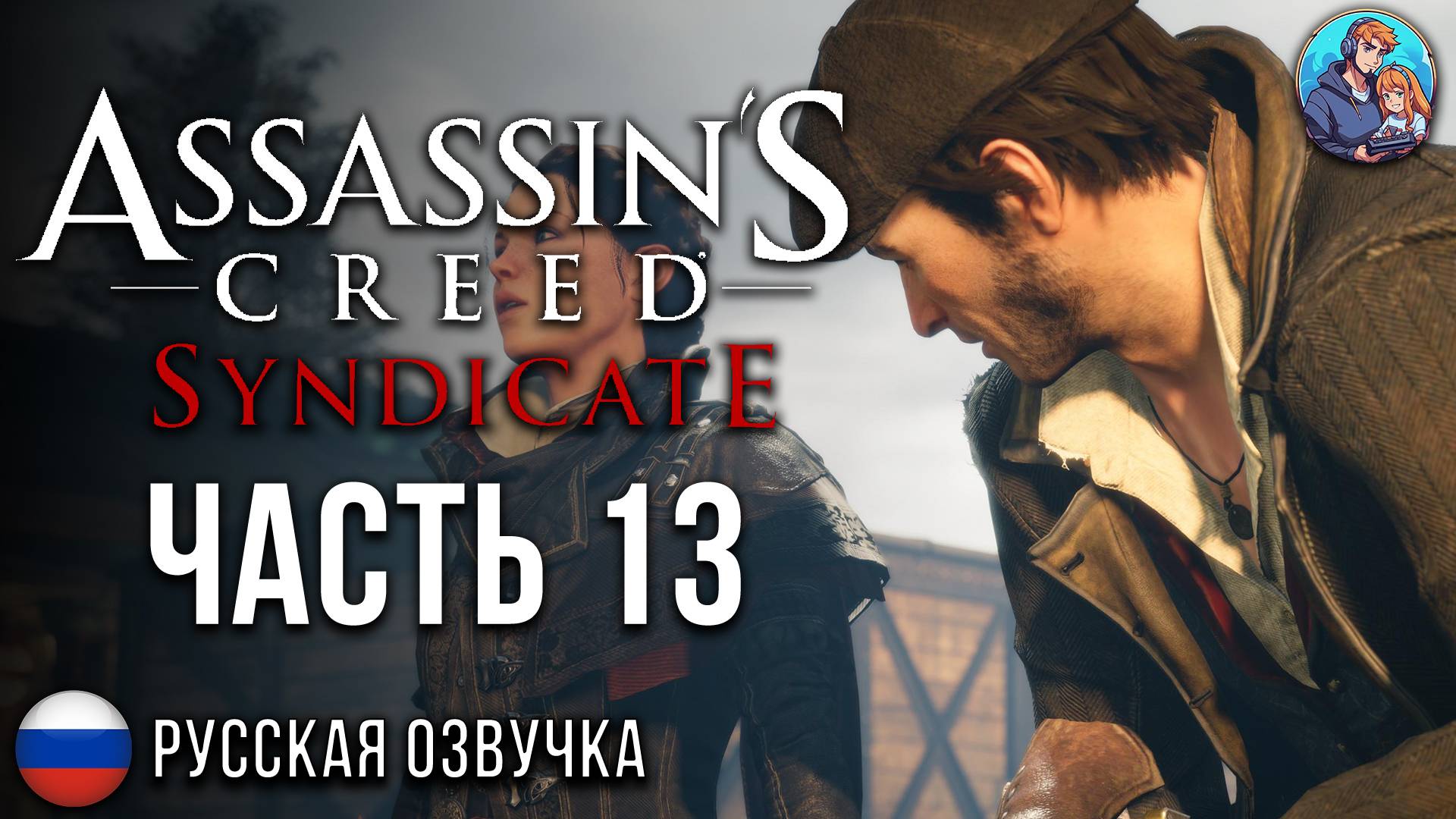 Прохождение Assassin's Creed Syndicate| На Русском | Часть 13 | АнтиМонопольная Служба