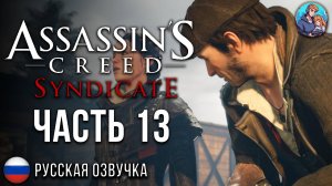 Прохождение Assassin's Creed Syndicate| На Русском | Часть 13 | АнтиМонопольная Служба