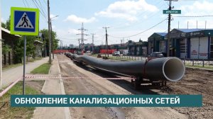 В Иркутске завершают масштабную реконструкцию канализационных сетей