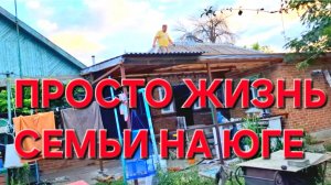 635 Простая жизнь семьи на юге. Я была не в курсе.Полез крышу проверять.Ничего не будет видно.