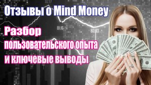 Отзывы о Mind Money: разбор пользовательского опыта и ключевые выводы
