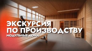 КАК ДЕЛАЮТ ДОМА и БАНИ? - ПОКАЗАЛИ ПРОИЗВОДСТВО ИЗНУТРИ!