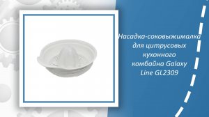 Насадка-соковыжималка  для цитрусовых кухонного комбайна Galaxy Line GL2309