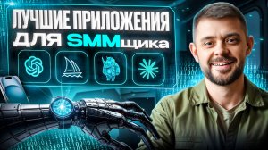 Лучшие приложения для SMMщика в 2025 году