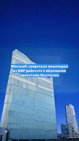 Microsoft запретила инженерам из КНР работать с облачными проектами Пентагона