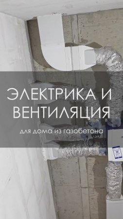 Электрика и вентиляция для одноэтажного дома из газобетона 320 м²