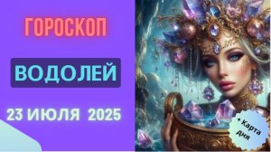 ♒ ВОДОЛЕЙ: ГОРОСКОП НА СЕГОДНЯ 23 ИЮЛЯ 2025 — НЕОЖИДАННЫЕ ПОВОРОТЫ!