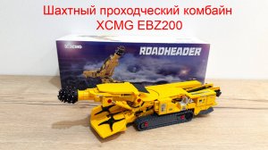 Шахтный проходческий комбайн XCMG EBZ200