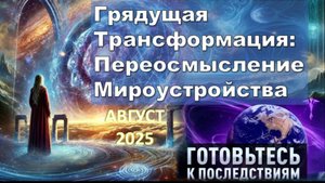 Грядущая Трансформация: Переосмысление Мироустройства