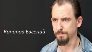 Кононов Евгений