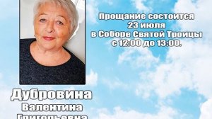 РЕКВИЕМ_ДУБРОВИНА В.Г.