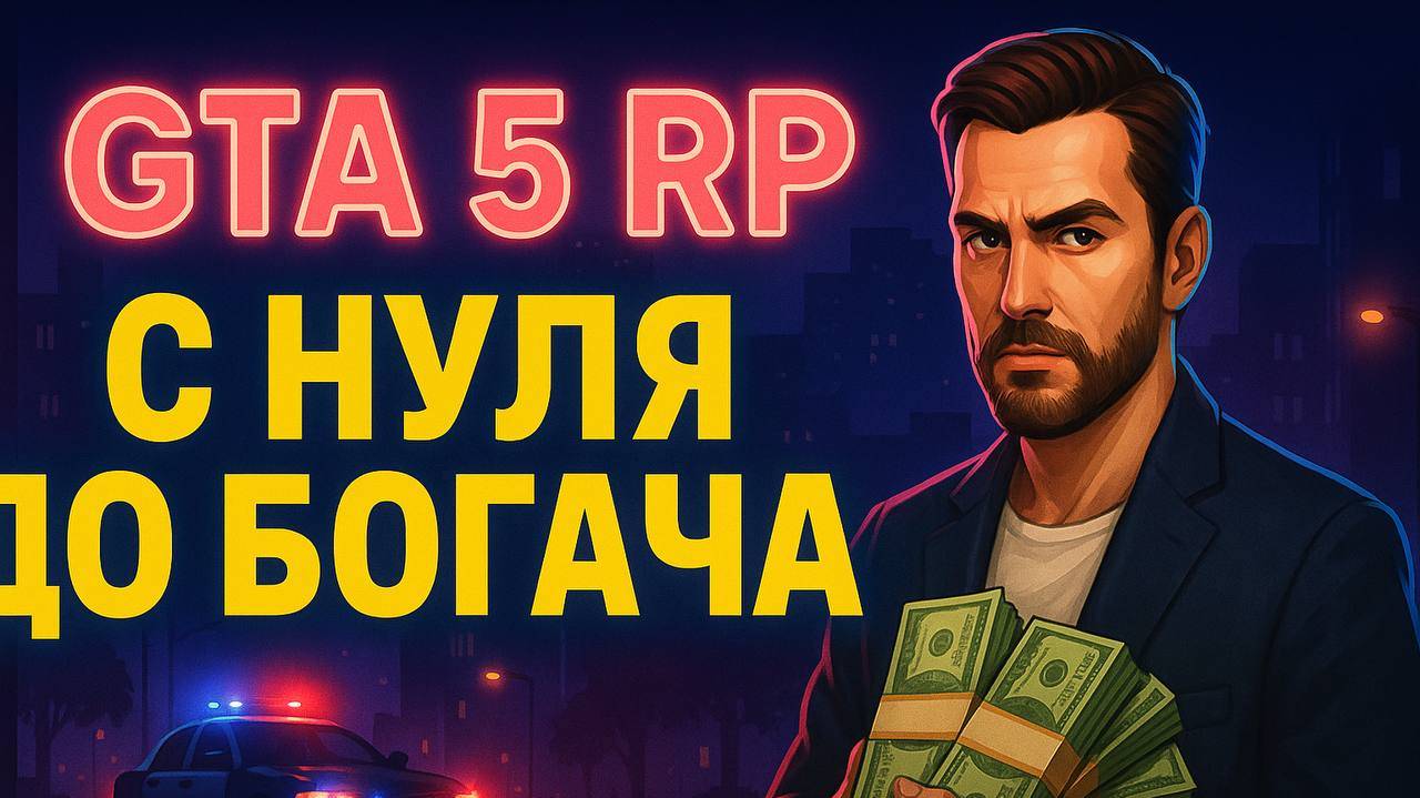 GTA 5 RP смотреть онлайн