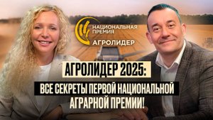Национальная аграрная премия «Агролидер-2025»: Оскар для аграриев