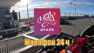 Картинг | Марафон 24 ч | Игора Драйв