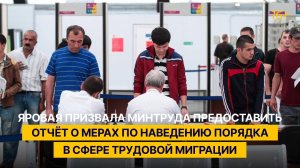 Яровая призвала Минтруда предоставить отчёт о мерах по наведению порядка в сфере трудовой миграции