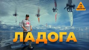 Ладога | За порогом