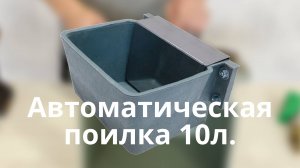 Полика для коров, лошадей, овец автоматическая с поплавковым клапаном.