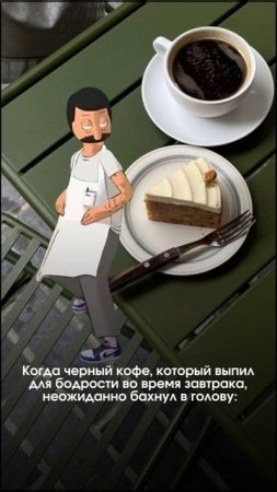 Вы знаете кому отправить😀🖤☕️
Лаборатория кофе |