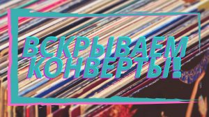 Unboxing vinal! Iron Maiden, Stevie Wonder, Charizma, СREEDENCE CLEARWATER REVIVAL! Распаковка!