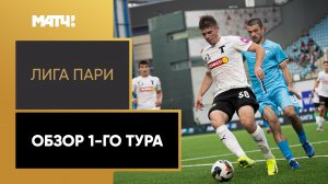 Лига Пари. Обзор 1-го тура
