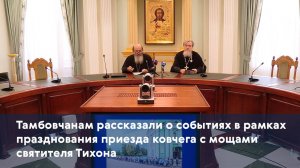 Тамбовчанам рассказали о событиях в рамках празднования приезда ковчега с мощами святителя Тихона