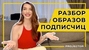 Разбор образов подписчиц