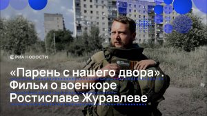 "Парень с нашего двора" – фильм о Ростиславе Журавлеве