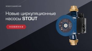Что внутри новых насосов STOUT?
