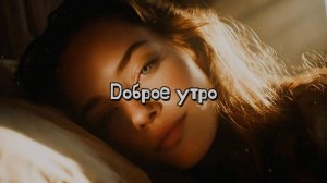 Доброе утро родная. Новая песня новый клип от Шкатулка Музыканта Автор Ш. А #шкатулкамузыканта