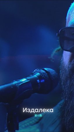 Burito – Издалека (Live).