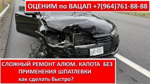 СЛОЖНЫЙ РЕМОНТ АЛЮМ. КАПОТА.  БЕЗ ПРИМЕНЕНИЯ ШПАТЛЕВКИ