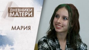 Мария | Дневники матери (2025)