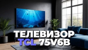 TCL 75V6B 75” — смарт-ТВ мечты или просто большой телевизор? Честный обзор! 💡