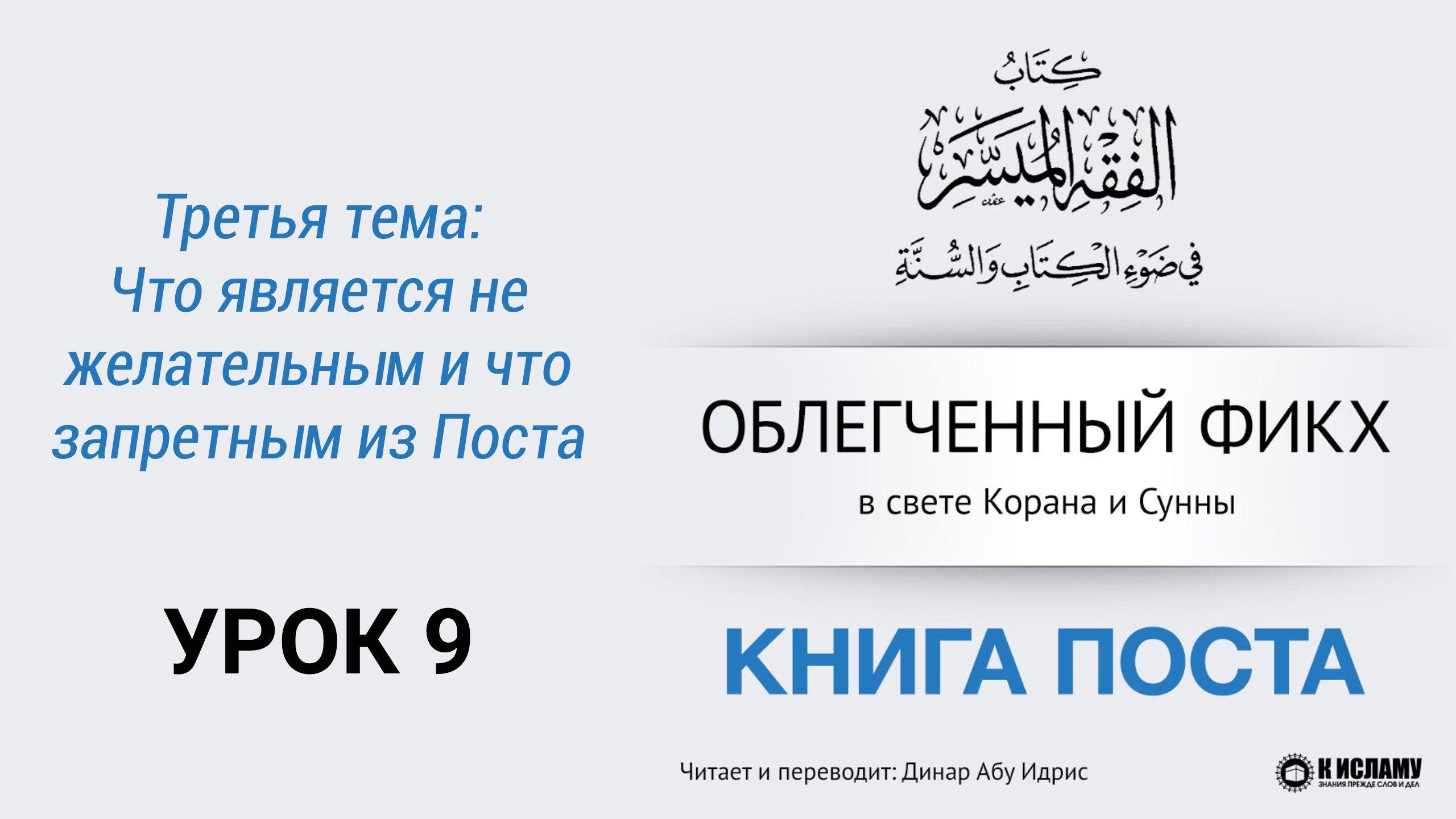 9. Третья тема. Что является не желательным и что запретным из Поста | Динар абу Идрис #ислам #коран