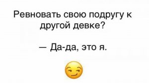 ВЫ НЕ ОСЛЫШАЛИСЬ, ЭТО ИМЕННО РЕВНОСТЬ, Я РЕВНУЮ ПОДРУГ 😍😍😍🤗🤗🥰🥰