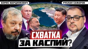 Каспий: перекресток мира и торговли или конфликта? | Борис Марцинкевич и Руслан Сафаров