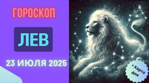 ♌ ЛЕВ: ГОРОСКОП НА СЕГОДНЯ 23 ИЮЛЯ 2025 — ВАШЕ ВРЕМЯ СИЯТЬ!
