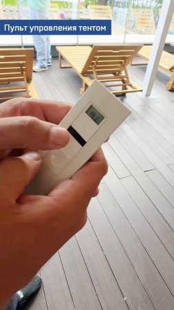 Управление тентовой перголой
