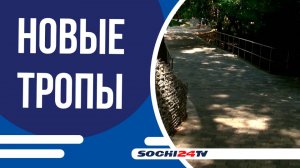 В Хостинском районе благоустроили тропу здоровья