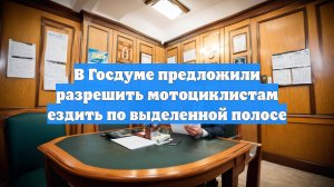 В Госдуме предложили разрешить мотоциклистам ездить по выделенной полосе