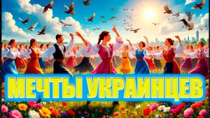 О чем мечтает украинец