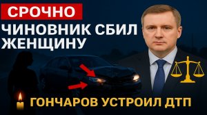 ⚡ Зампред правительства Забайкалья Алексей Гончаров устроил смертельное ДТП — погибла женщина
